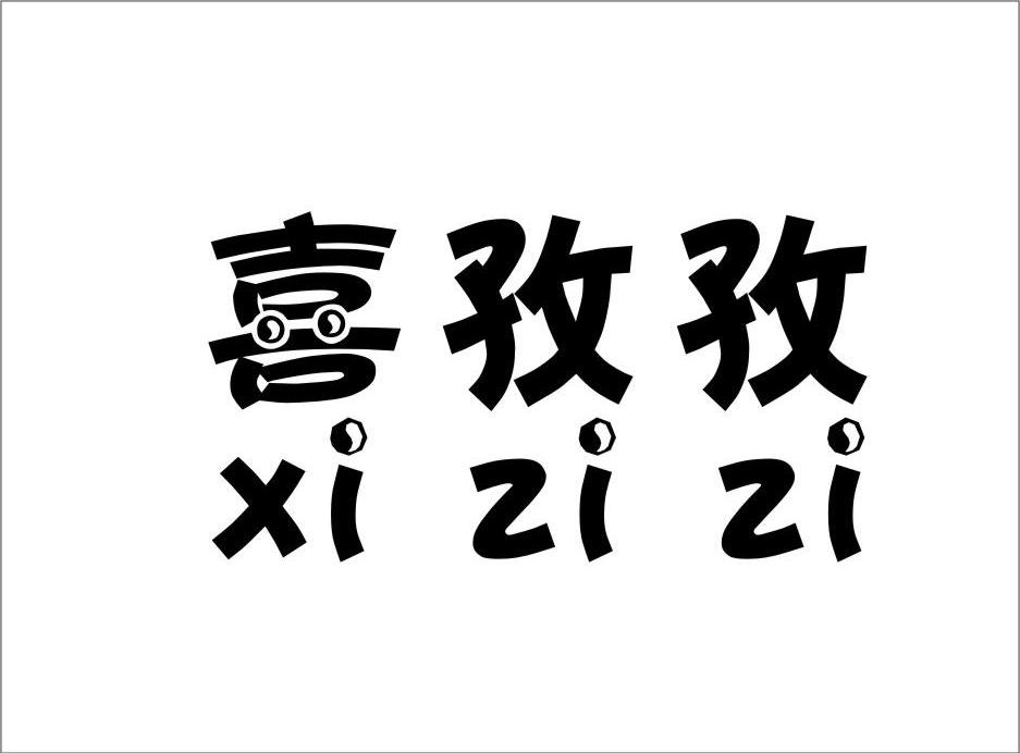 喜孜孜