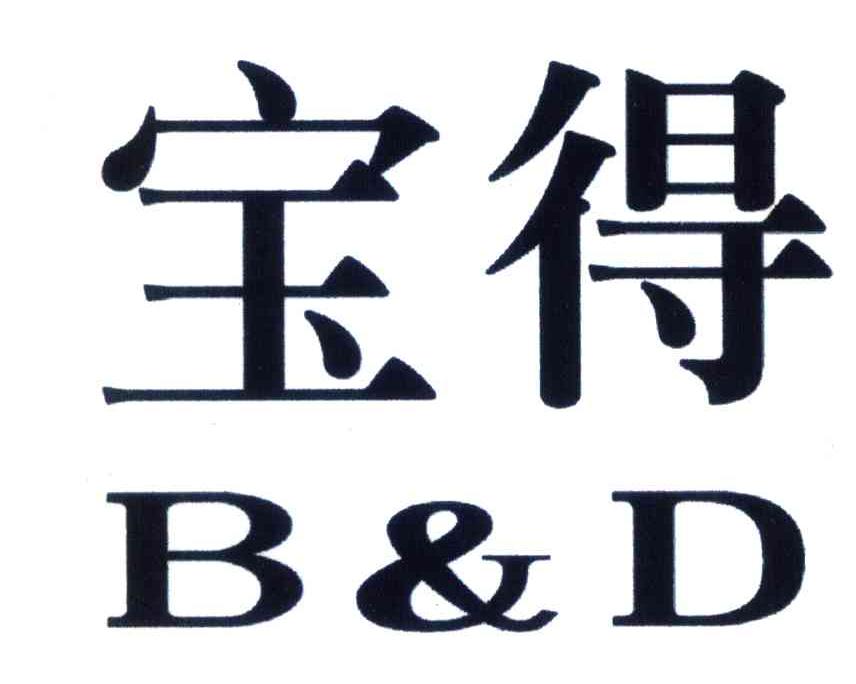 宝得;B&D