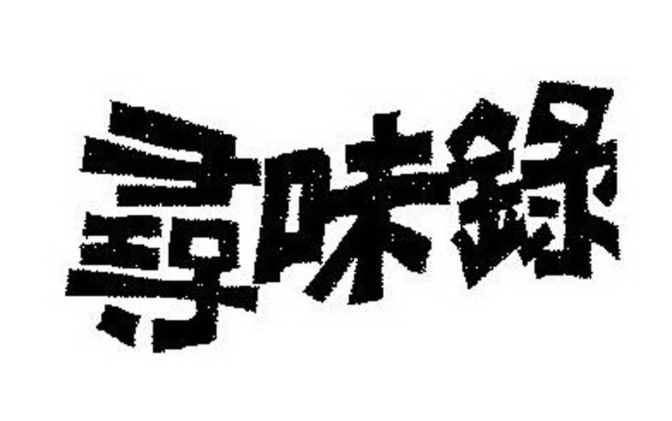 寻味录