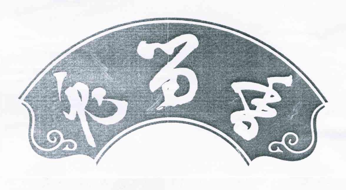 兔留香