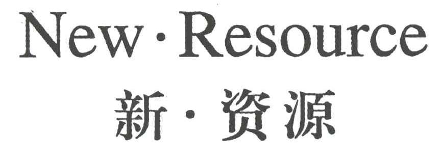 新资源 NEW RESOURCE
