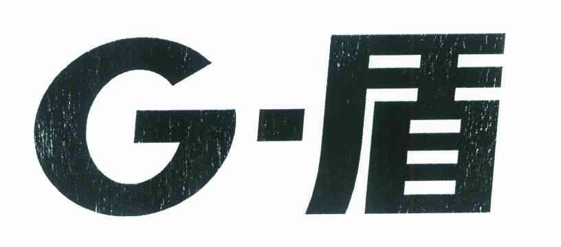 G-盾