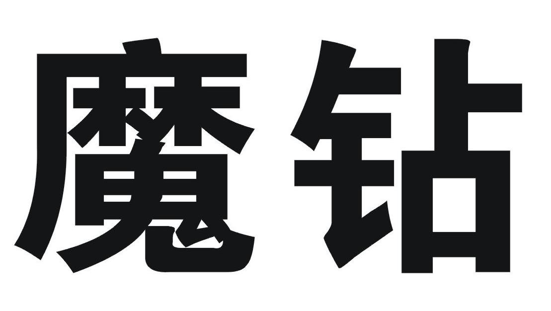 魔钻