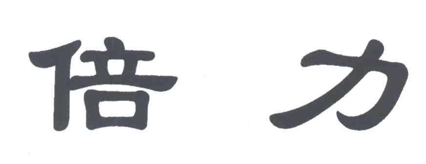 倍力