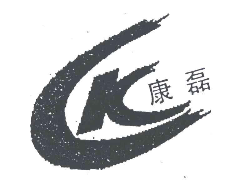 康磊