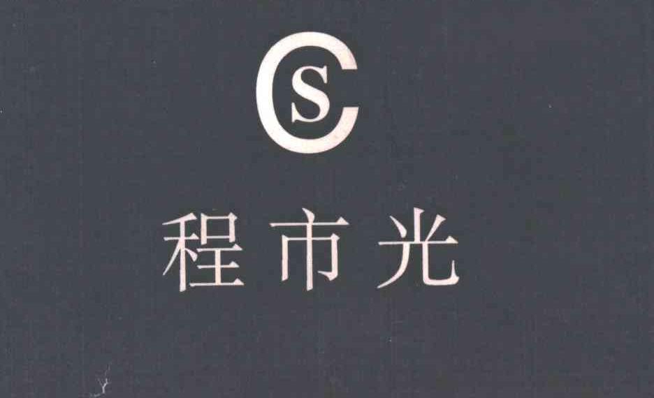 程市光