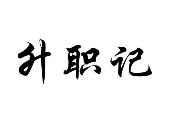 升职记