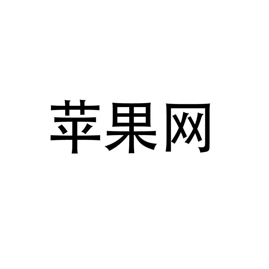 苹果网
