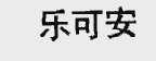 乐可安
