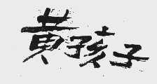 黄孩子