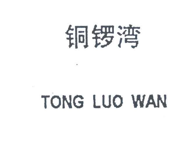 铜锣湾