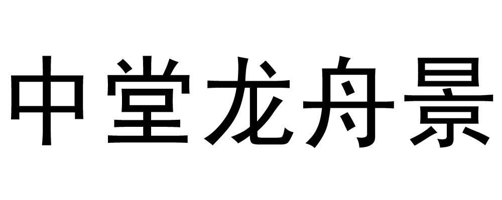 中堂龙舟景
