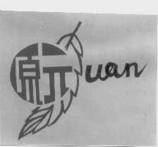 原元   UAN