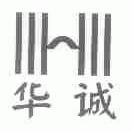 华诚
