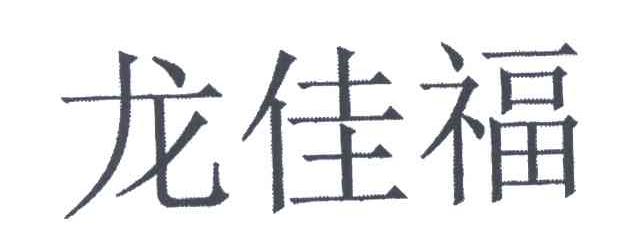 龙佳福