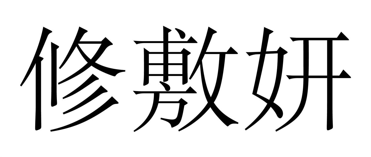修敷妍
