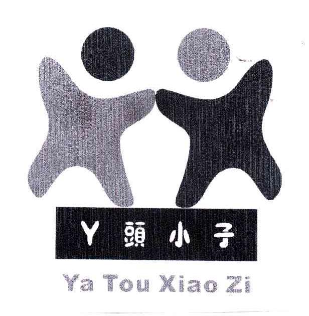 丫头小子
