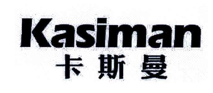 卡斯曼