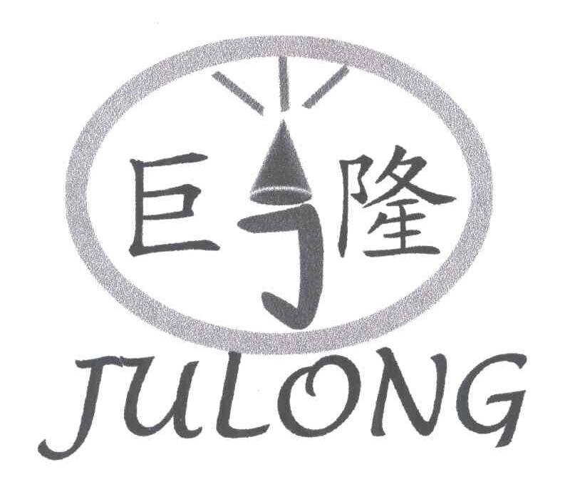 巨隆