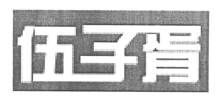 伍子胥