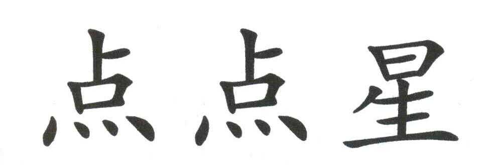 点点星