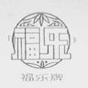 福乐