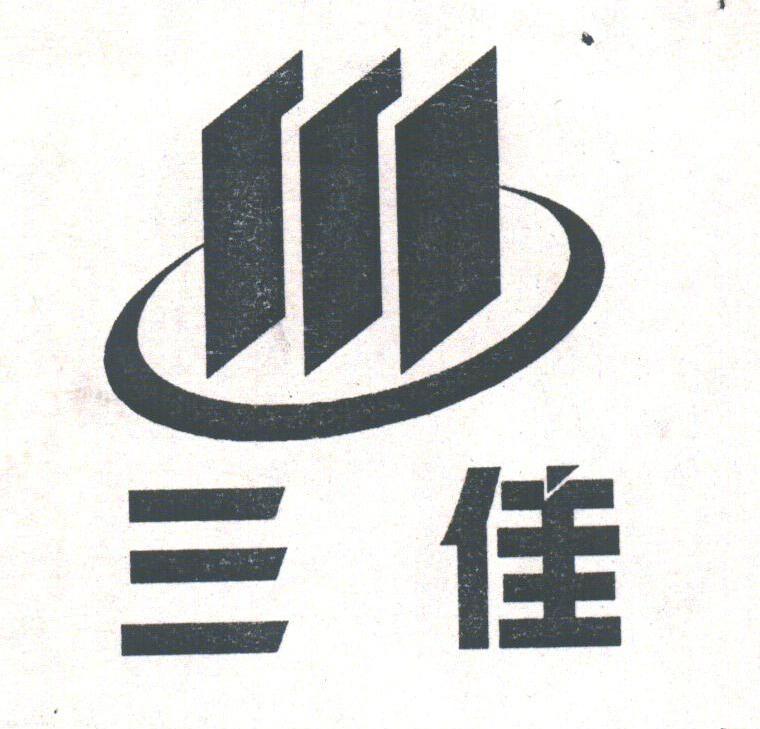 三佳