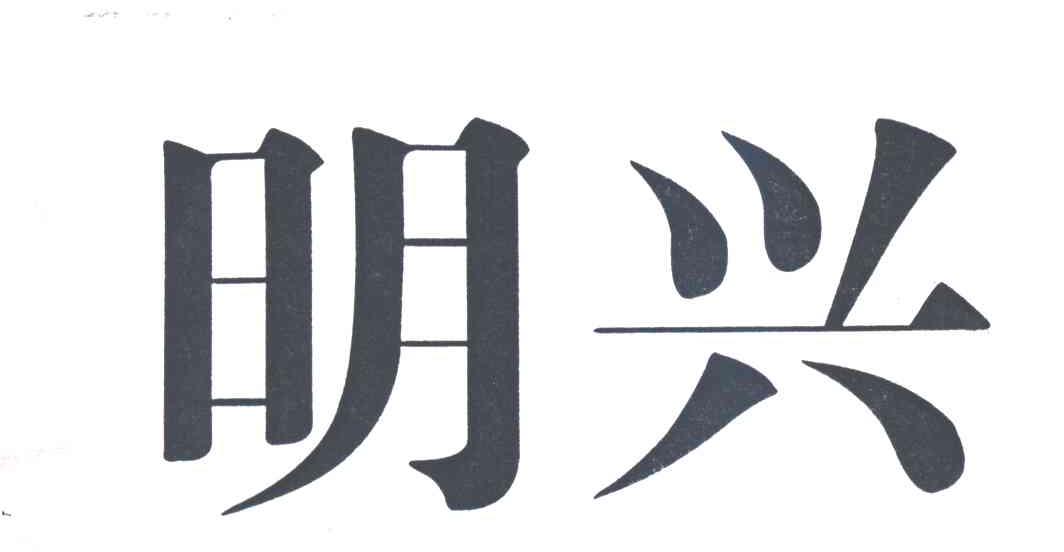 明兴