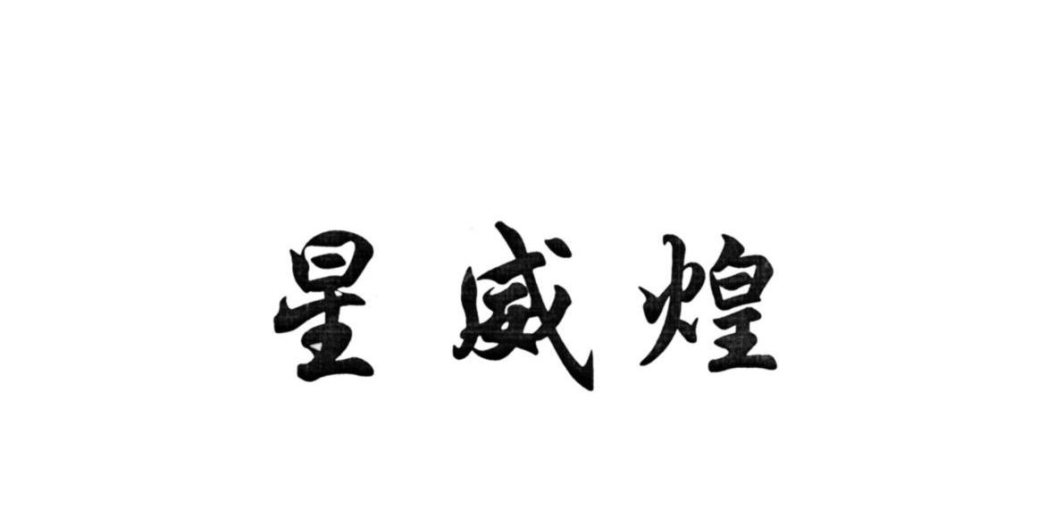 星威煌