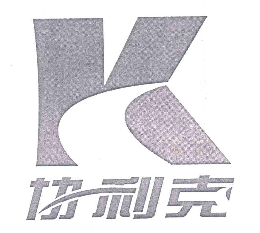 协利克