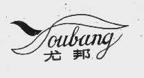 尤邦