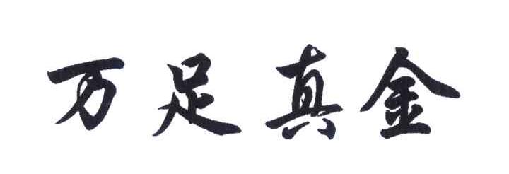 万足真金