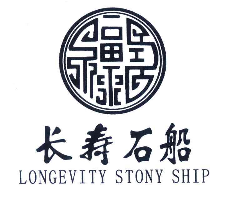 长寿石船