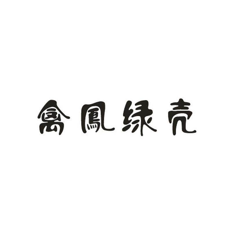 禽凤绿壳
