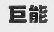 巨能