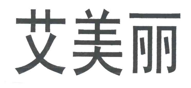 艾美丽