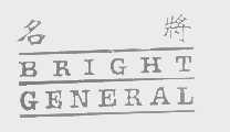 名将   BRIGHT GENERAL