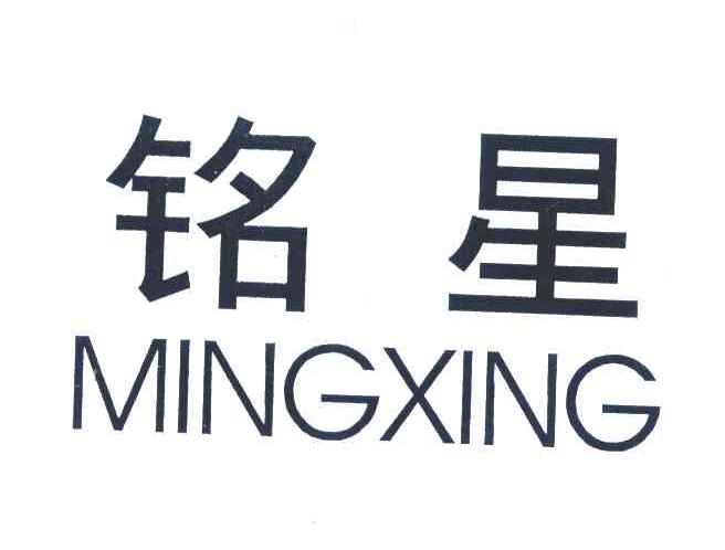 铭星