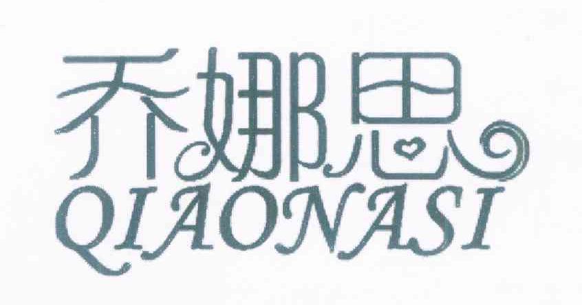 乔娜思
