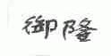 御隆
