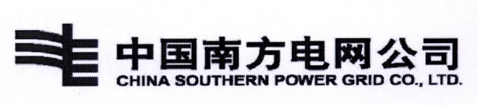 中国南方电网公司 CHINA SOUTHERN POWER GRID CO.，LTD.
