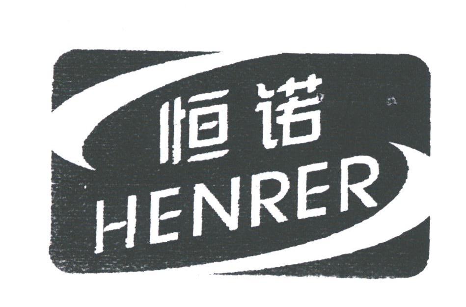 恒诺;HENRER