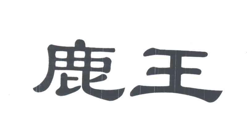 鹿王