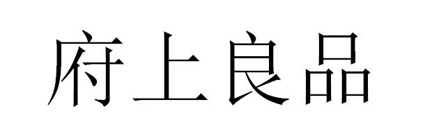 府上良品