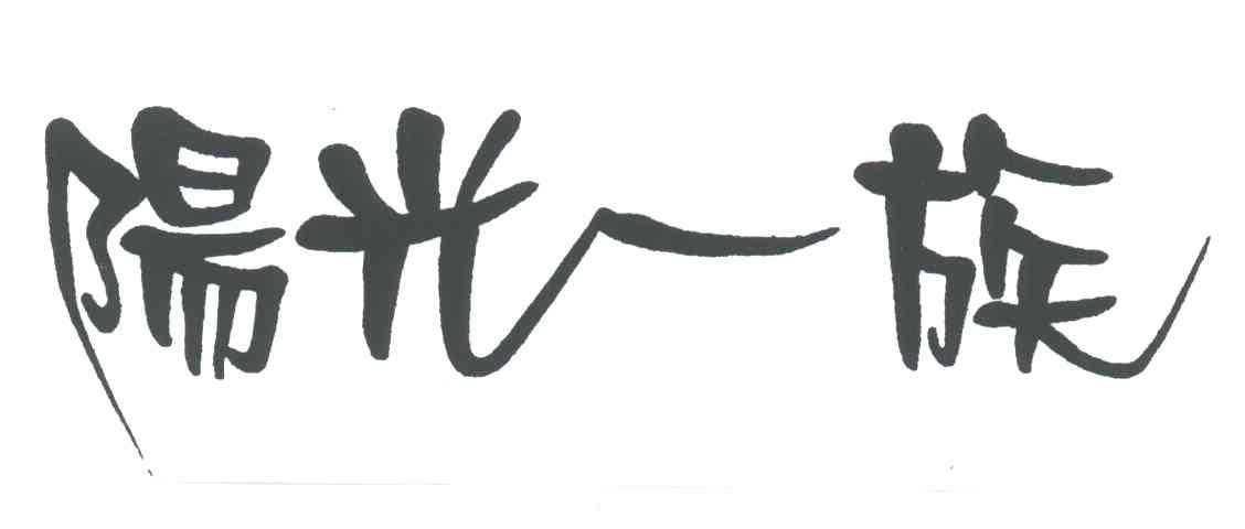 阳光一族