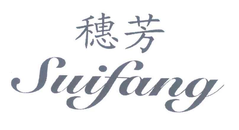 穗芳