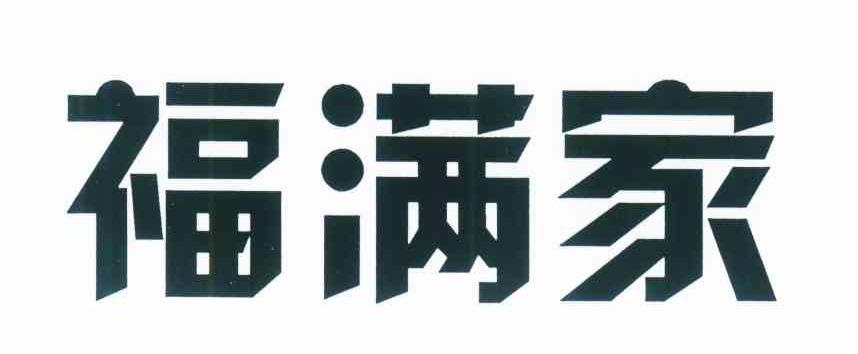 福满家