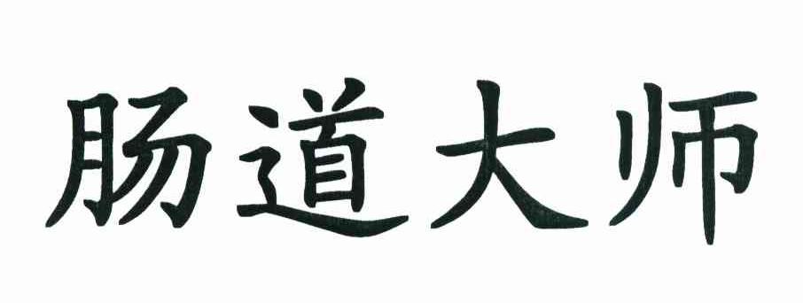 肠道大师