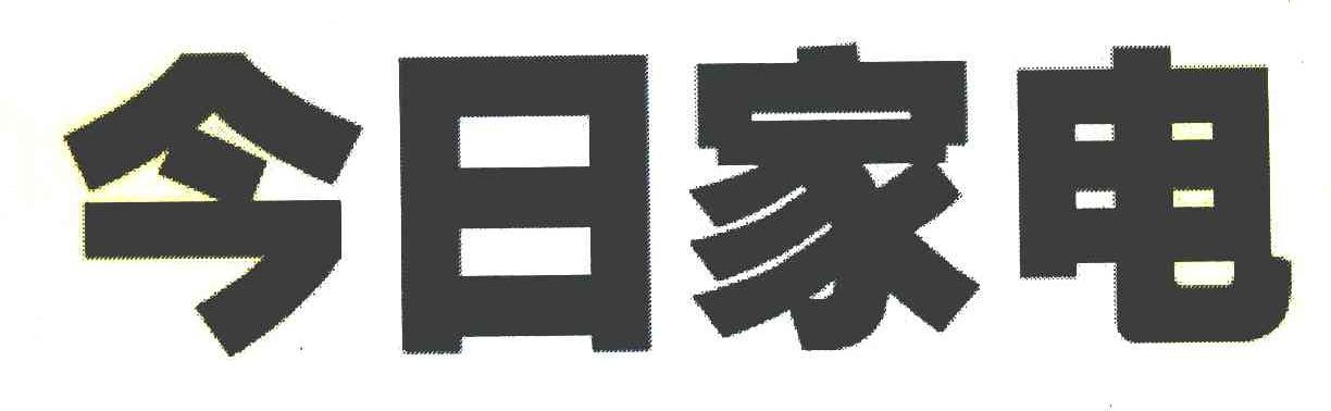 今日家电