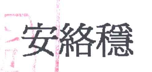 安络稳